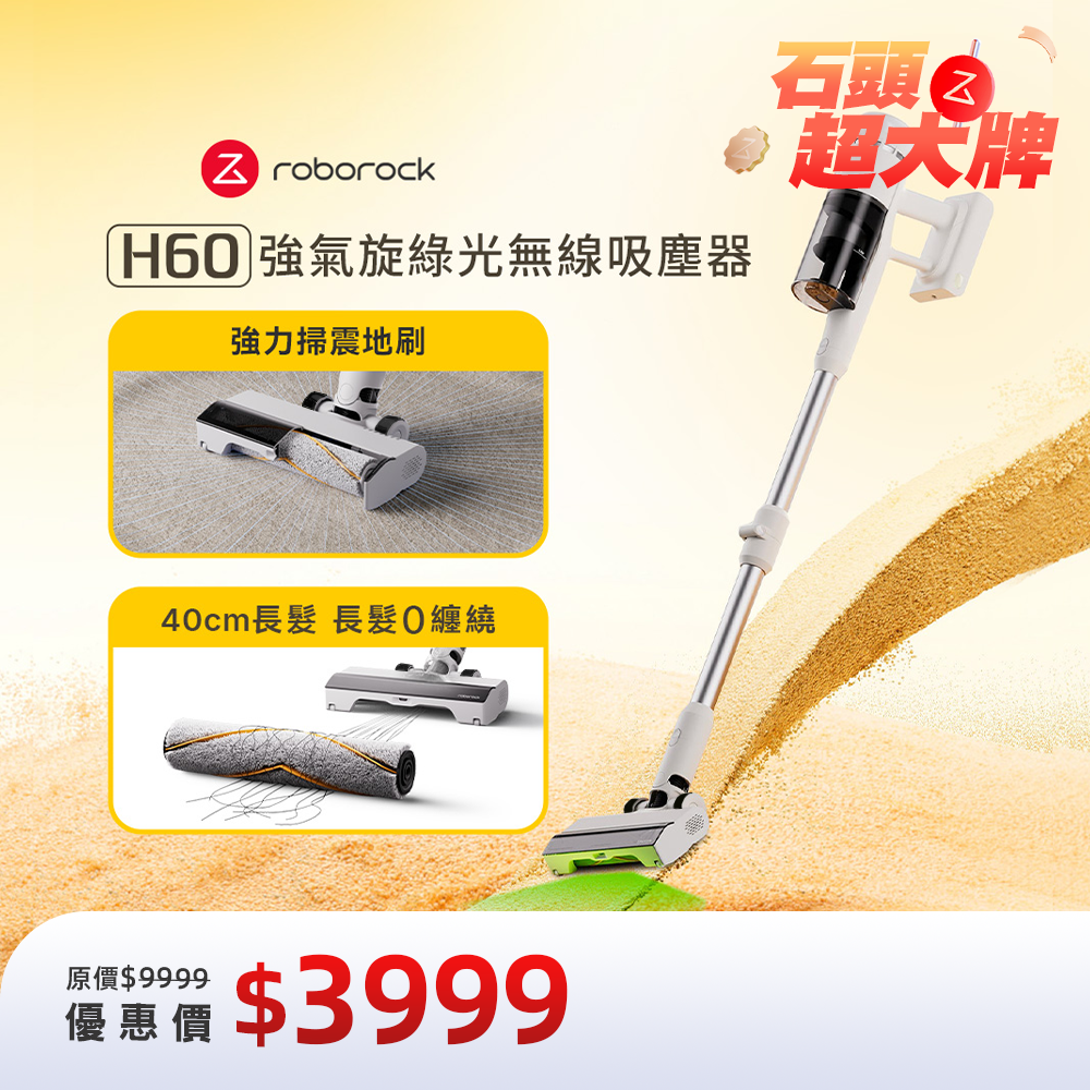 Roborock 石頭科技 H60 掃震地刷無線吸塵器｜115AW超強吸力／毛髮防纏繞/綠光顯塵