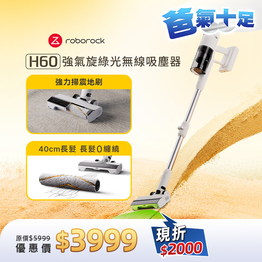 Roborock 石頭科技 H60 掃震地刷無線吸塵器｜115AW超強吸力／毛髮防纏繞/綠光顯塵