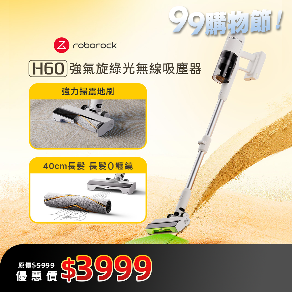 Roborock 石頭科技 H60 掃震地刷無線吸塵器｜115AW超強吸力／毛髮防纏繞/綠光顯塵