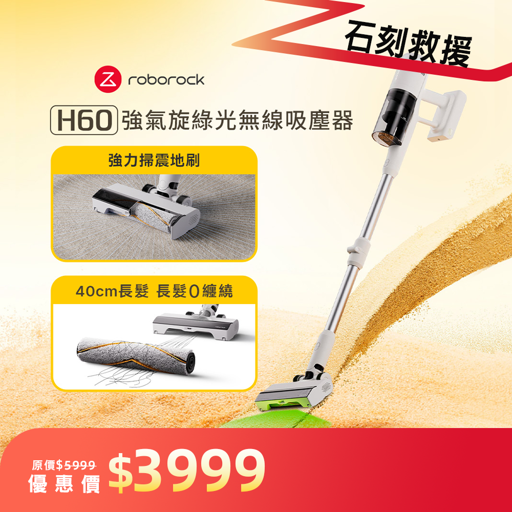 H60 掃震地刷無線吸塵器｜115AW超強吸力／毛髮防纏繞/綠光顯塵