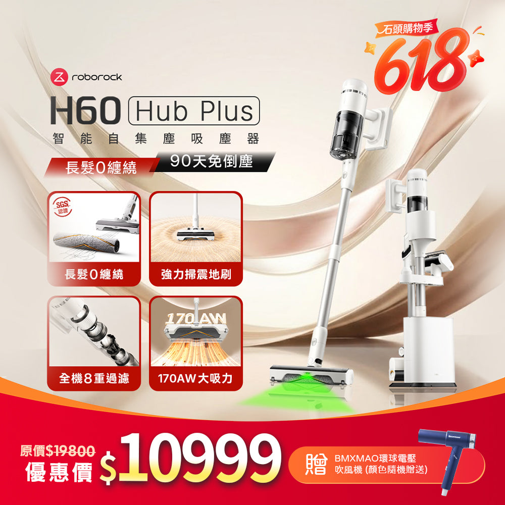 (預購)Roborock 石頭科技《H60 Hub Plus》 0纏繞 x 過敏友善 x 90天免倒塵｜智能自集塵吸塵器