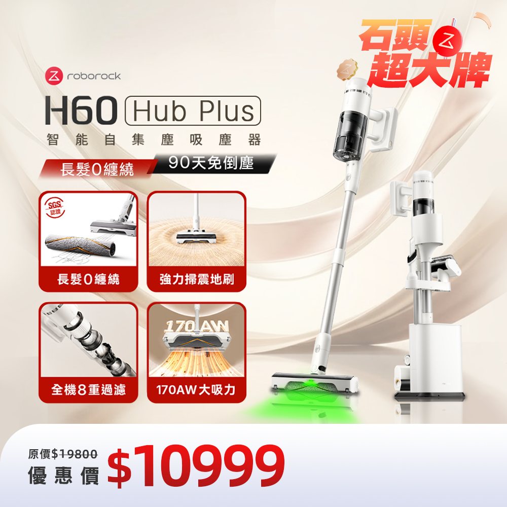 (預購)Roborock 石頭科技《H60 Hub Plus》 0纏繞 x 過敏友善 x 90天免倒塵｜智能自集塵吸塵器