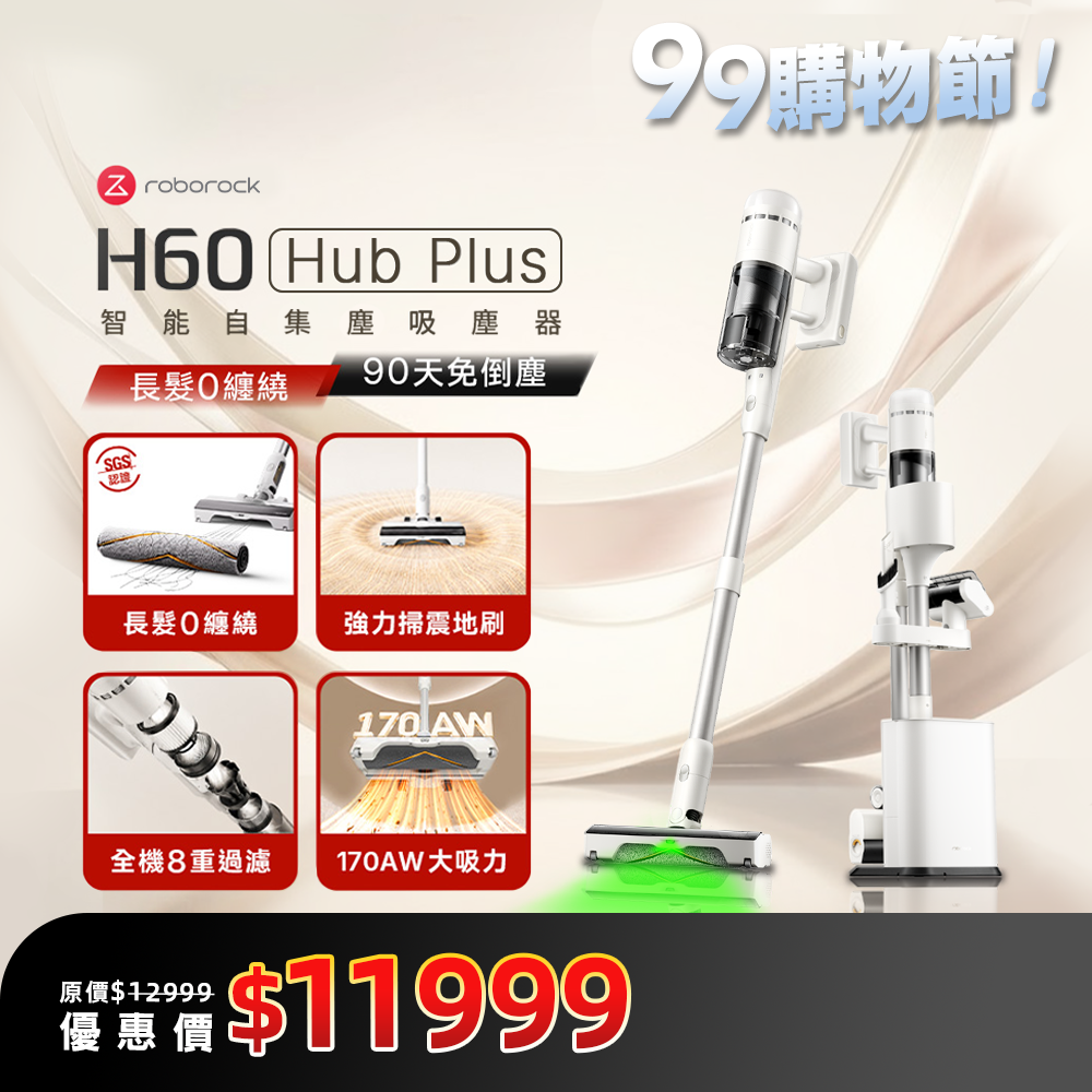 Roborock 石頭科技《H60 Hub Plus》 0纏繞 x 過敏友善 x 90天免倒塵｜智能自集塵吸塵器