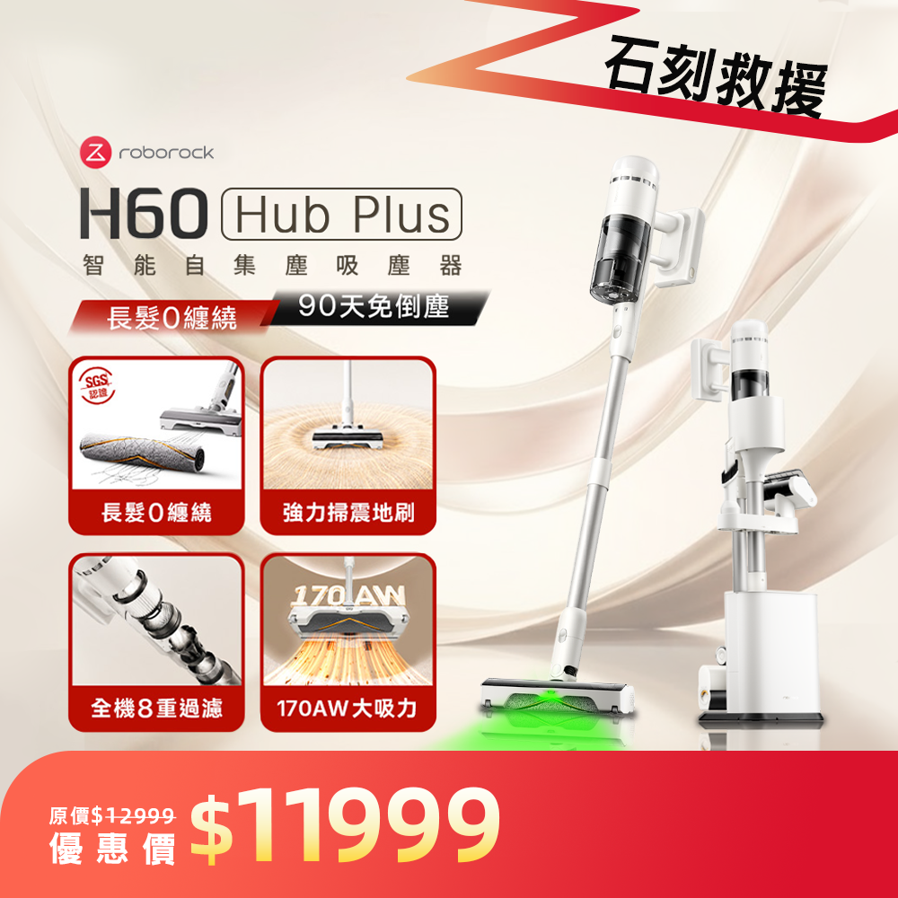 《H60 Hub Plus》 0纏繞 x 過敏友善 x 90天免倒塵｜智能自集塵吸塵器