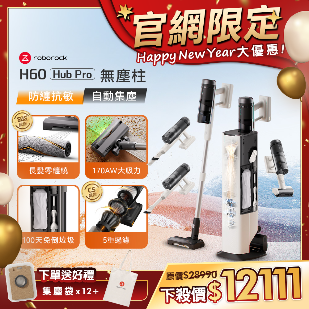 Roborock 石頭科技《 H60 Hub Pro｜無塵柱 》零纏繞 x 自動集塵 x 微米級抗敏｜多功能刷頭無線吸塵器