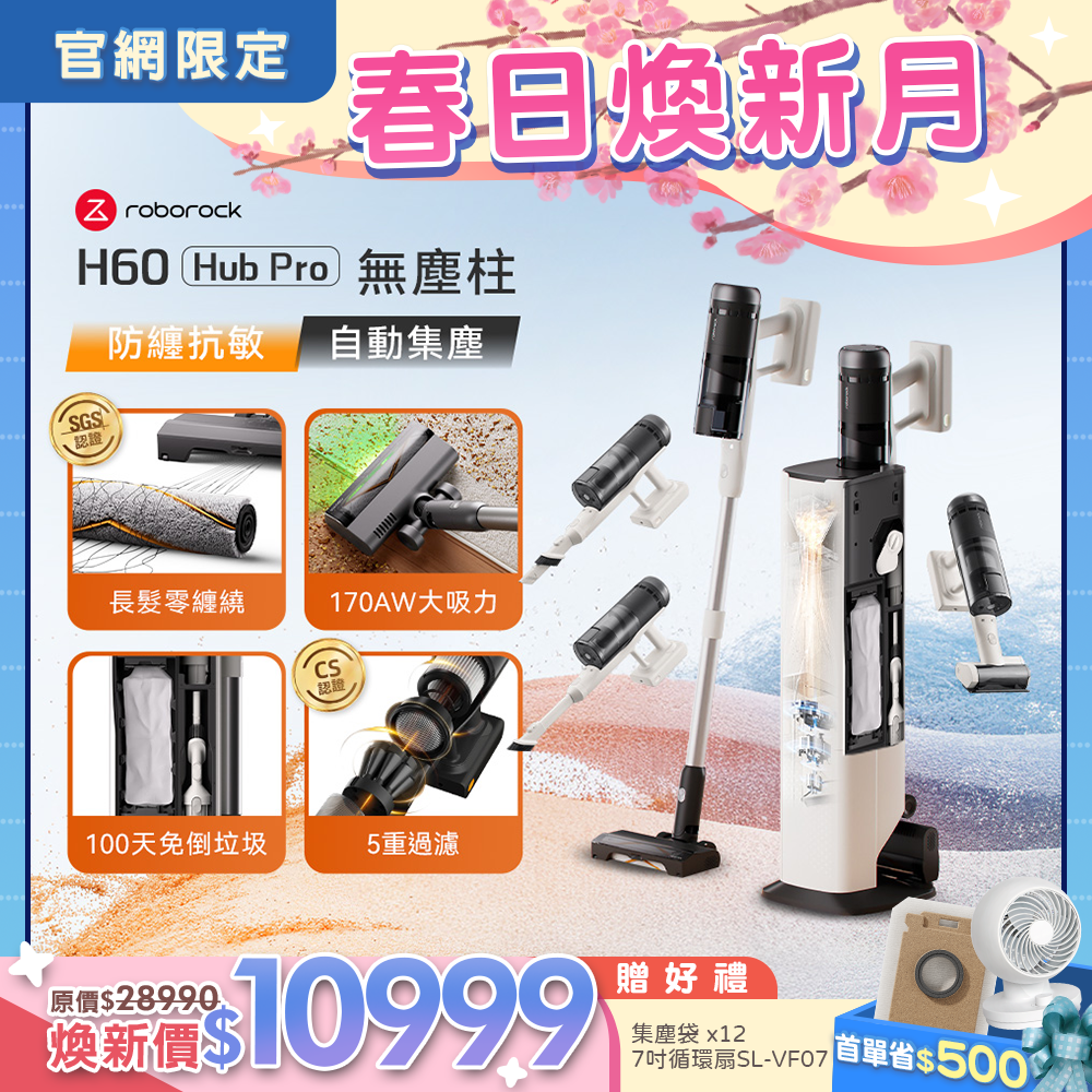 Roborock 石頭科技《 H60 Hub Pro｜無塵柱 》零纏繞 x 自動集塵 x 微米級抗敏｜多功能刷頭無線吸塵器