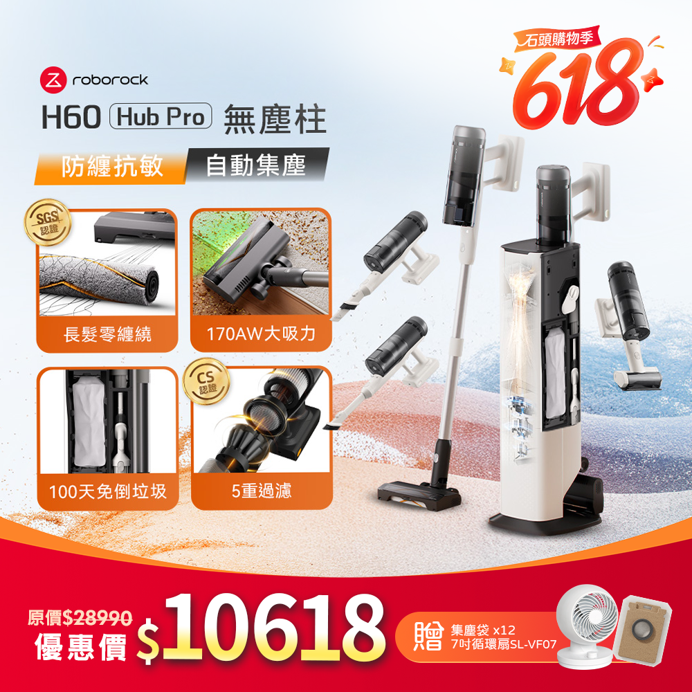 Roborock 石頭科技《 H60 Hub Pro｜無塵柱 》零纏繞 x 自動集塵 x 微米級抗敏｜多功能刷頭無線吸塵器