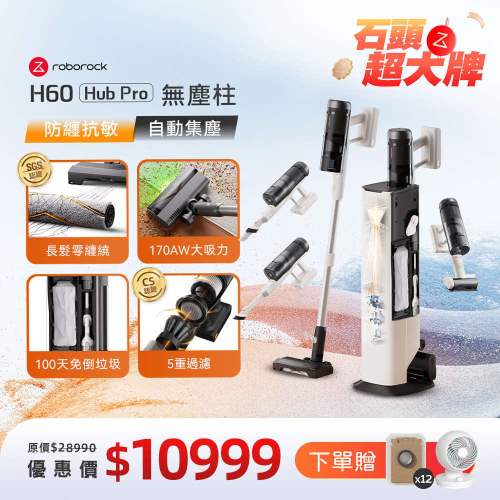 Roborock 石頭科技《 H60 Hub Pro｜無塵柱 》零纏繞 x 自動集塵 x 微米級抗敏｜多功能刷頭無線吸塵器