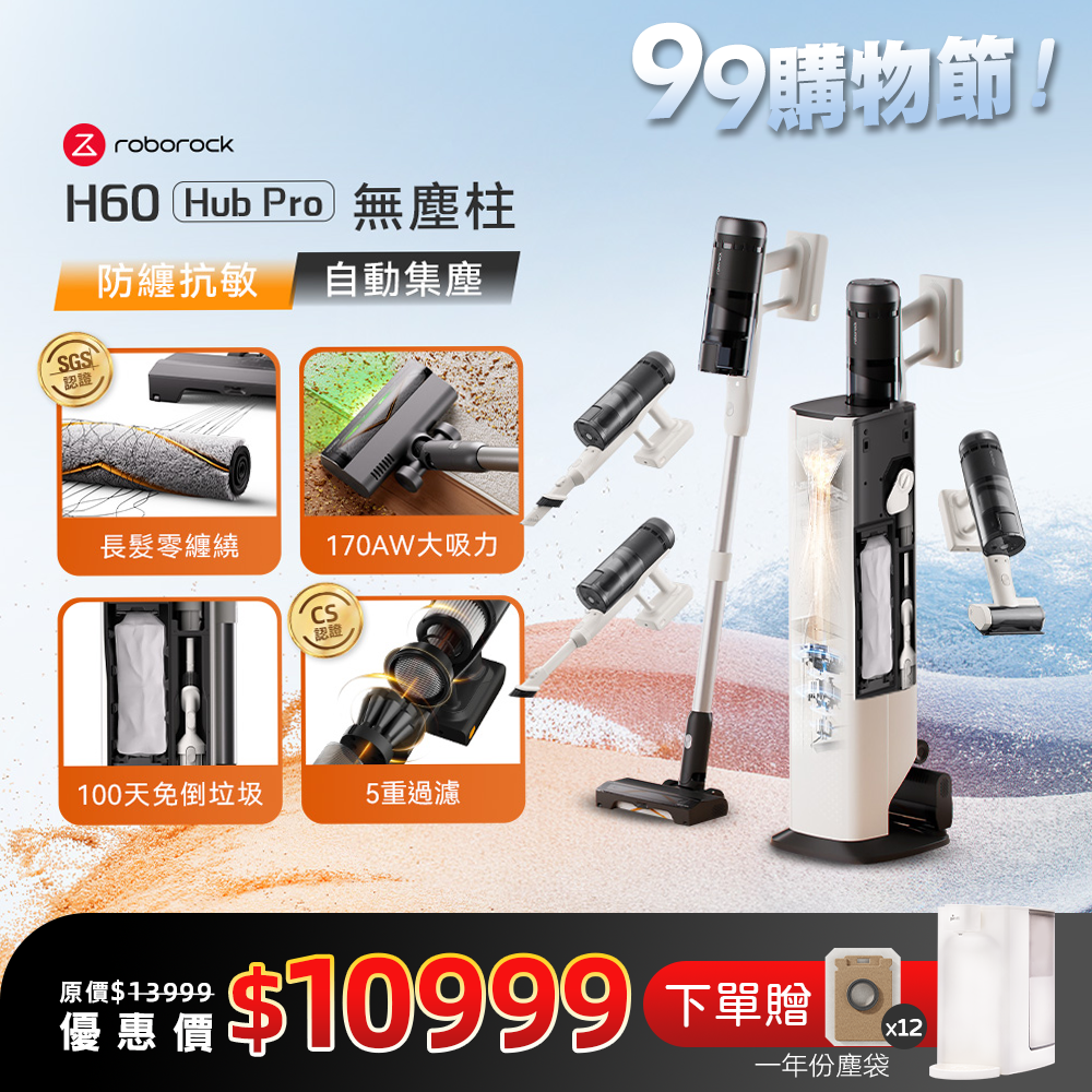Roborock 石頭科技《 H60 Hub Pro｜無塵柱 》零纏繞 x 自動集塵 x 微米級抗敏｜多功能刷頭無線吸塵器