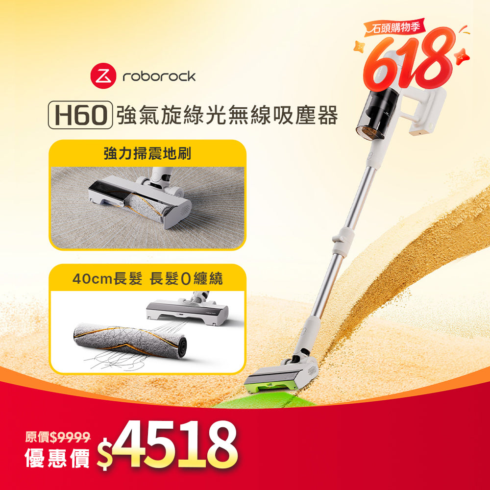 Roborock 石頭科技 H60 掃震地刷無線吸塵器｜115AW超強吸力／毛髮防纏繞/綠光顯塵