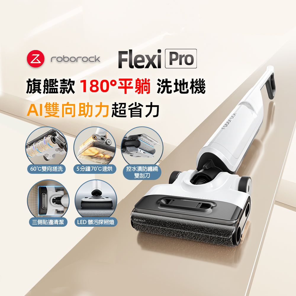 Flexi Pro 高溫自清潔平躺吸拖洗地機