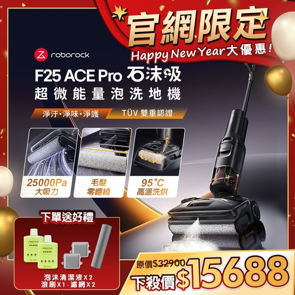 Roborock 石頭科技《 F25 ACE Pro｜石沫吸 》超微能量泡沫洗 x 實時自潔 x 高溫洗烘｜零纏繞平躺 AI 吸拖洗地機