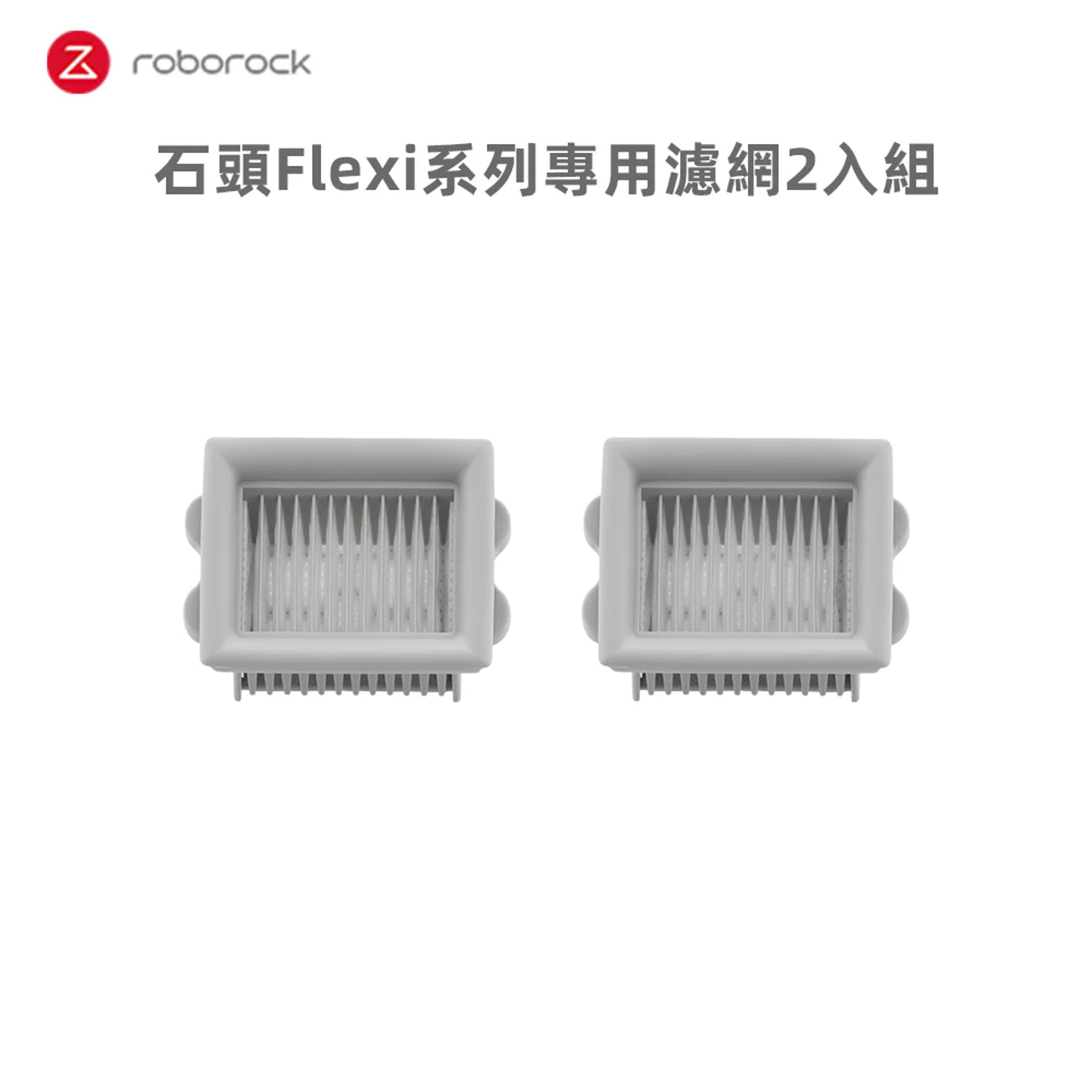 Flexi系列專用濾網2入組