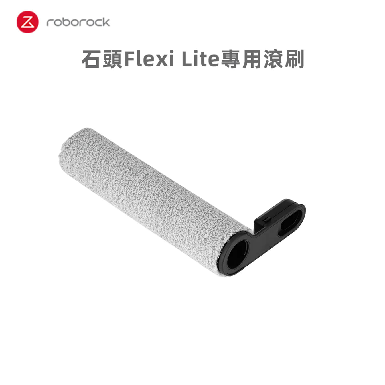 Flexi Lite專用滾刷1入